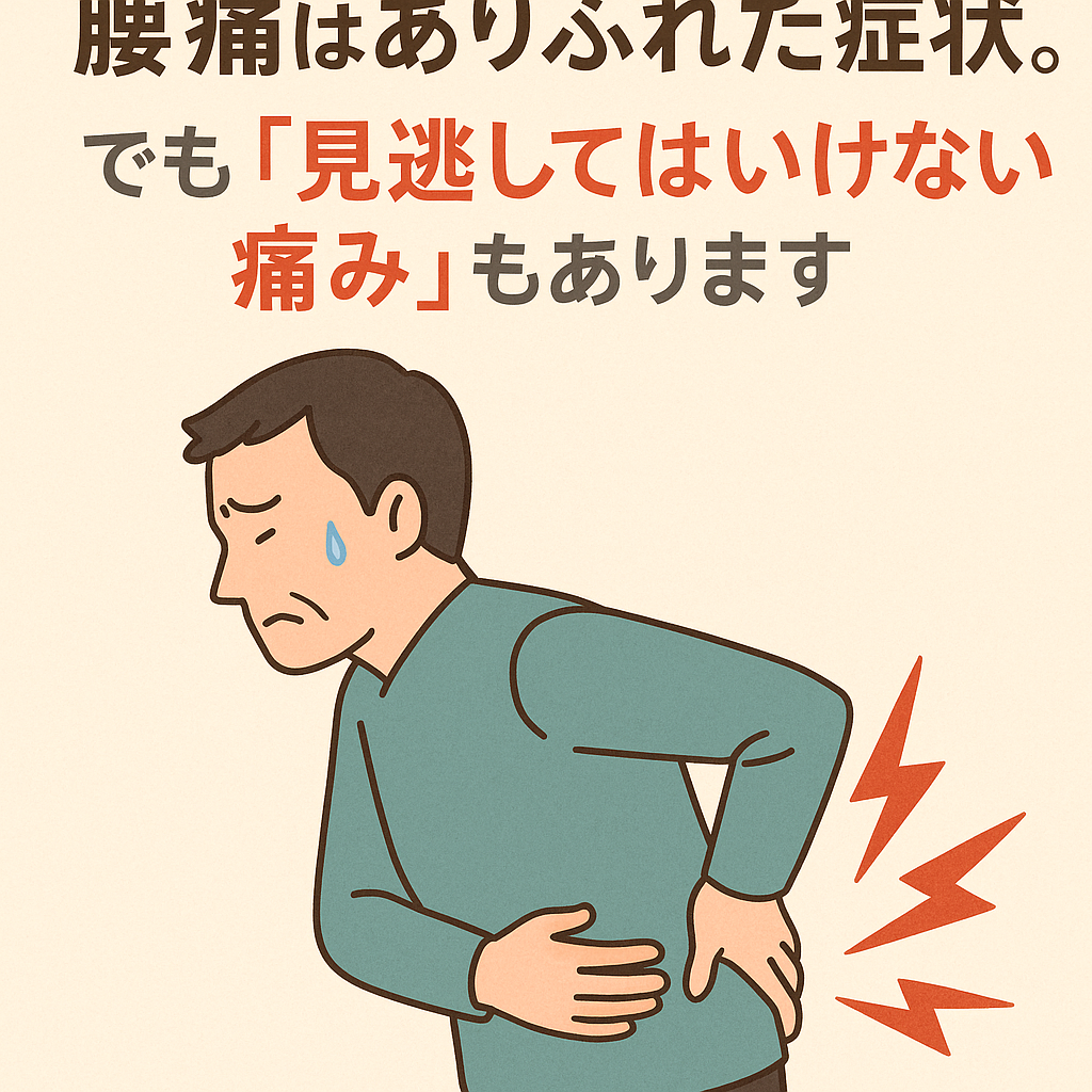 腰痛と内臓の病気